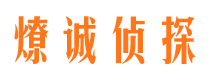 薛城燎诚私家侦探公司